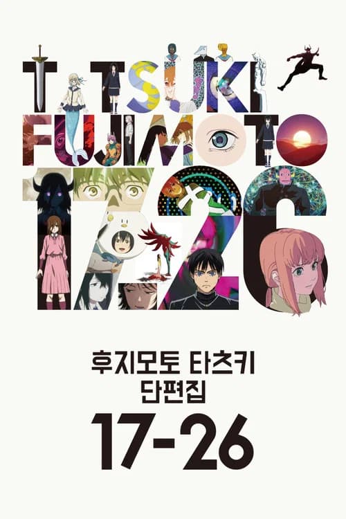 후지모토 타츠키 단편집 17-26 포스터