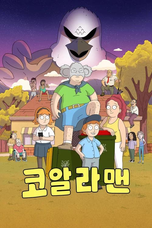 코알라맨 포스터