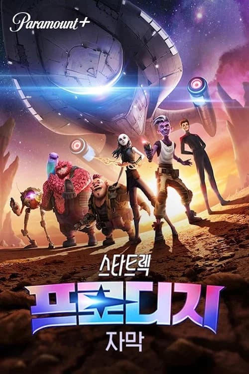 스타 트렉: 프로디지 포스터