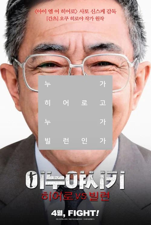 이누야시키: 히어로 VS 빌런 포스터