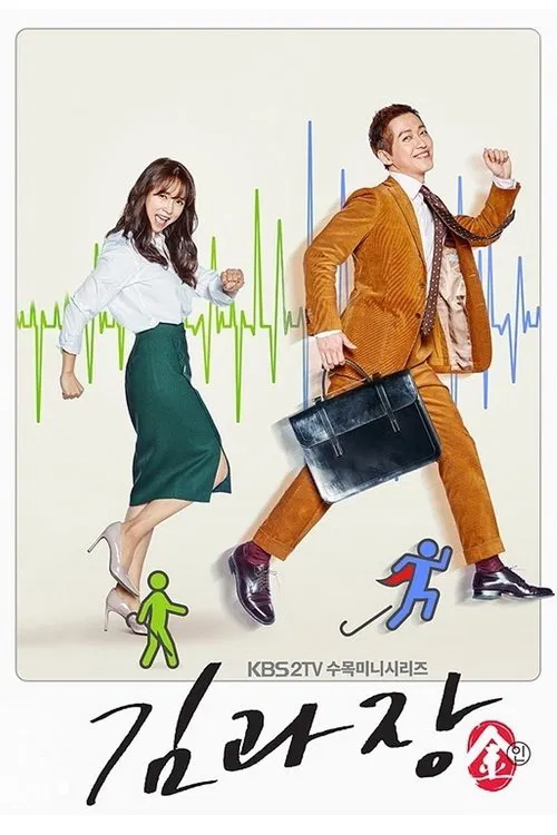 김과장 포스터