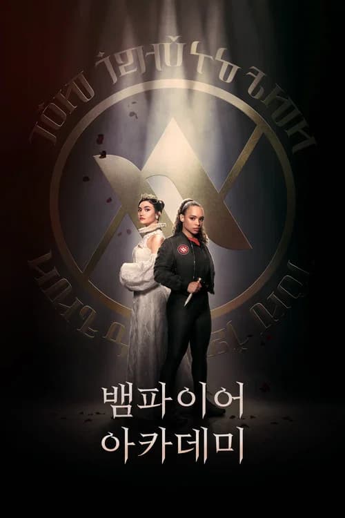 뱀파이어 아카데미 포스터