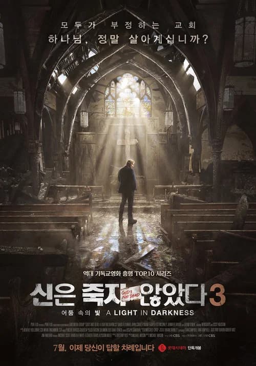 신은 죽지 않았다 3: 어둠 속의 빛 포스터