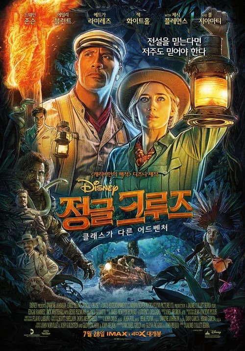 정글 크루즈 포스터