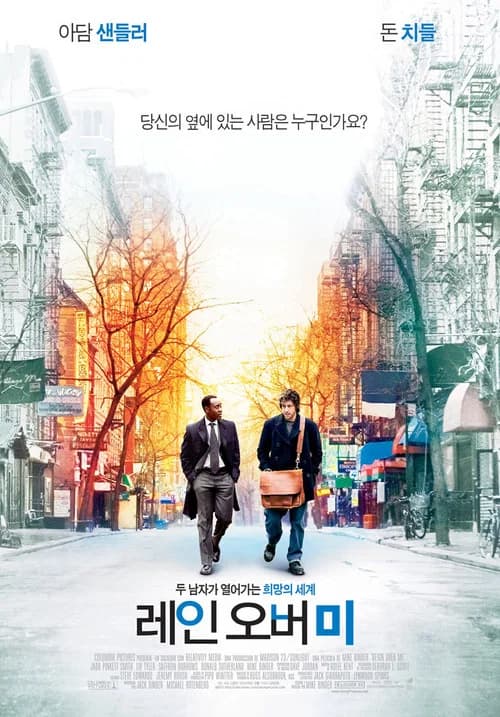 레인 오버 미 포스터