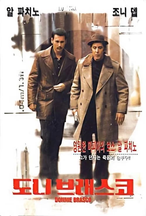 도니 브래스코 포스터