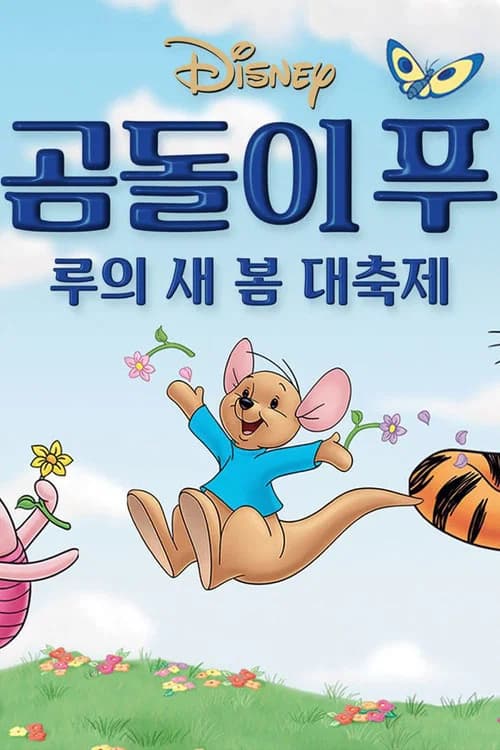 곰돌이 푸: 루의 새 봄 대축제 포스터
