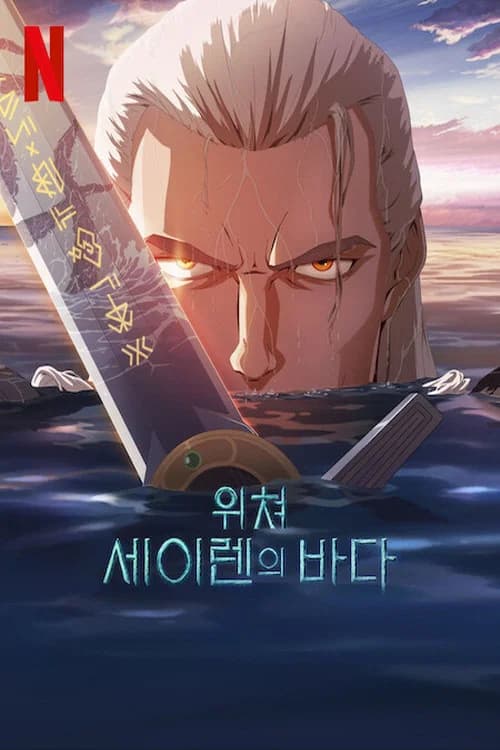 위쳐: 세이렌의 바다 포스터