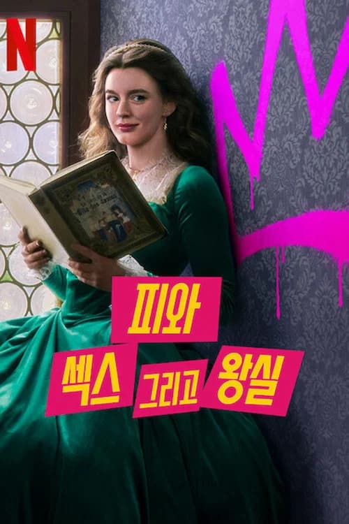 피와 섹스 그리고 왕실 포스터