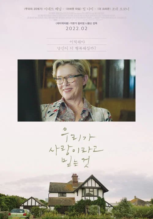 우리가 사랑이라고 믿는 것 포스터