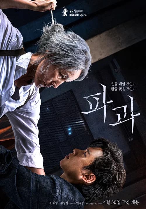 파과 포스터