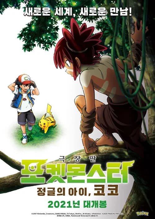 극장판 포켓몬스터: 정글의 아이, 코코 포스터