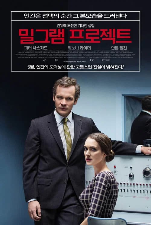 밀그램 프로젝트 포스터