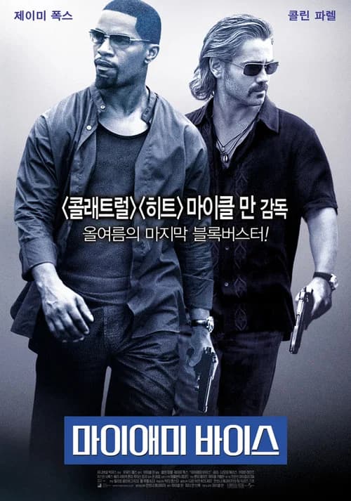 마이애미 바이스 포스터