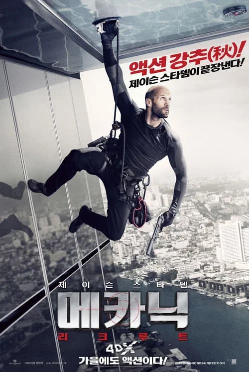 메카닉: 리크루트 포스터