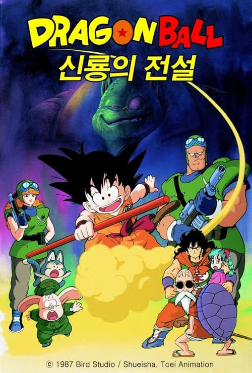 드래곤볼 극장판 1: 신룡의 전설 포스터