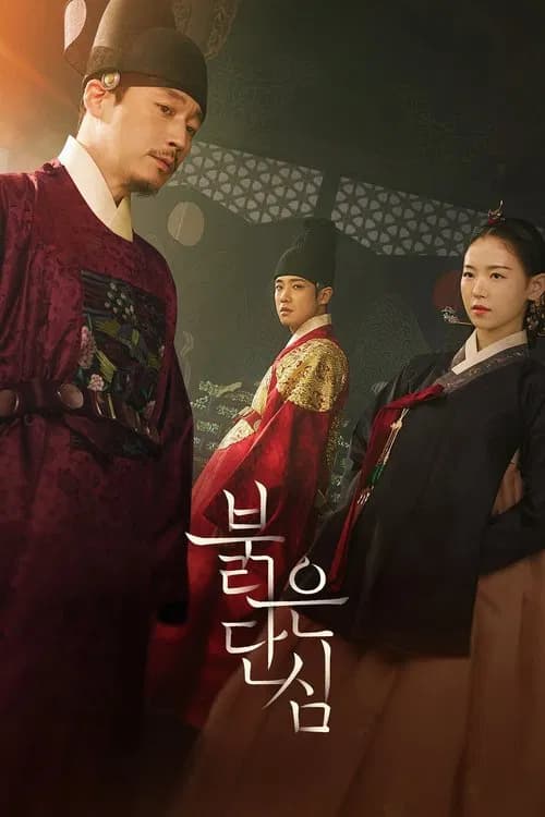 붉은 단심 포스터