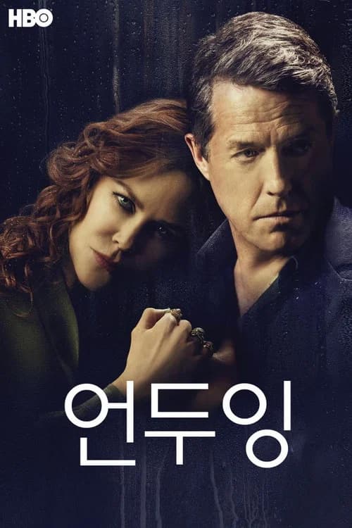 언두잉 포스터