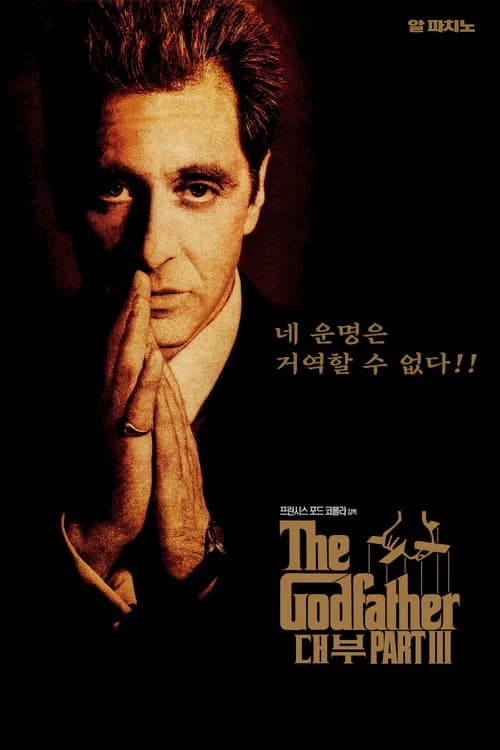대부 3 포스터