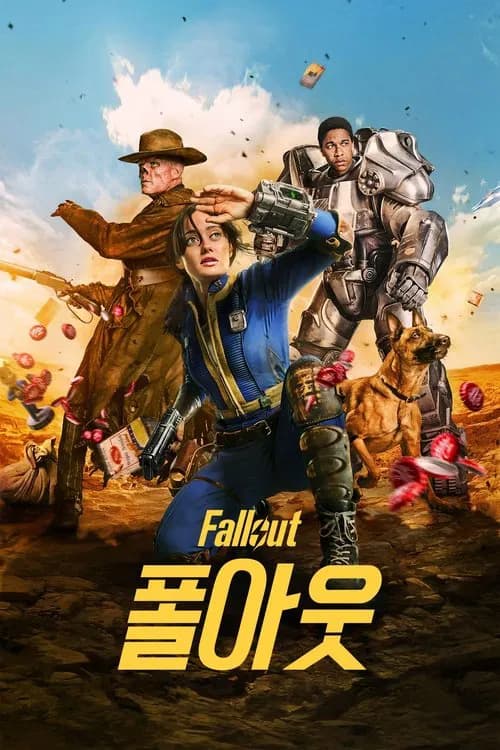 폴아웃 포스터