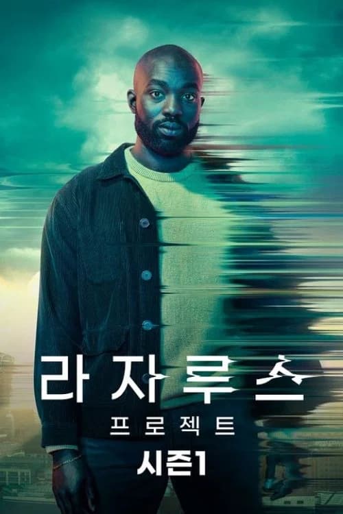 라자루스 프로젝트 포스터