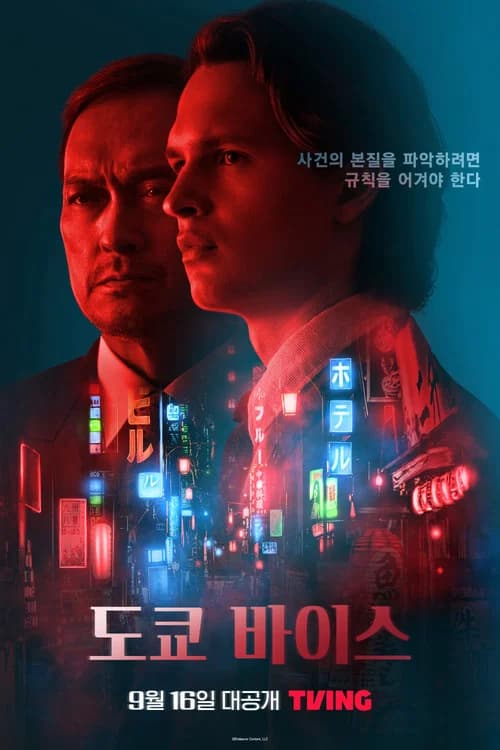도쿄 바이스 포스터