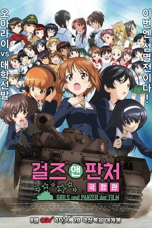 걸즈 앤 판처 극장판 포스터