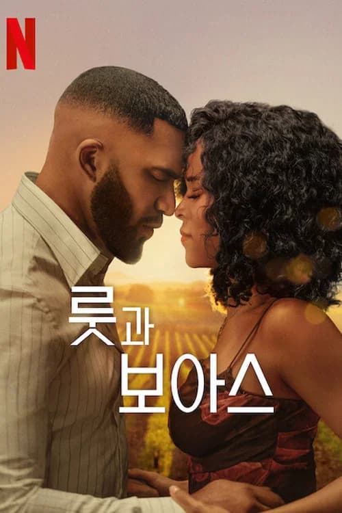 룻과 보아스 포스터