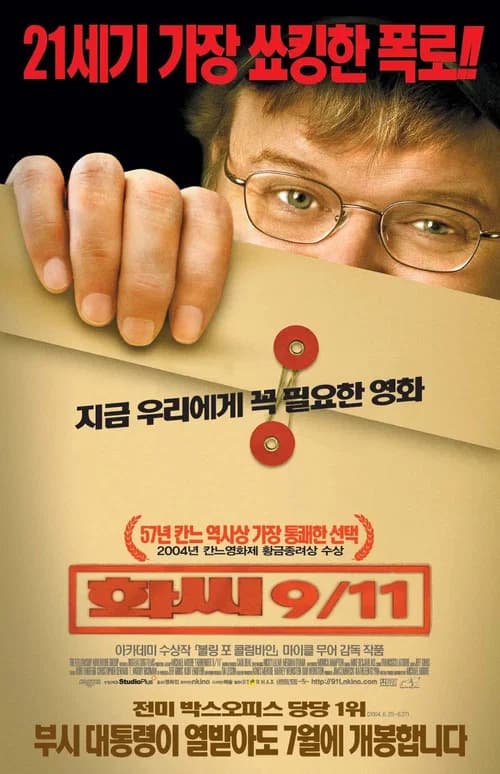 화씨 9/11 포스터