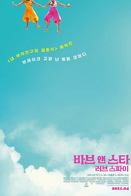 바브 앤 스타 포스터