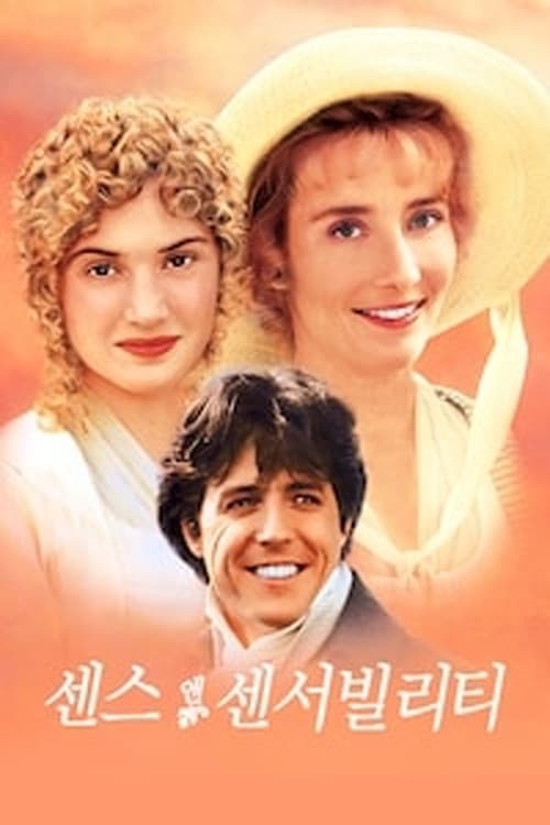 센스 앤 센서빌리티 포스터