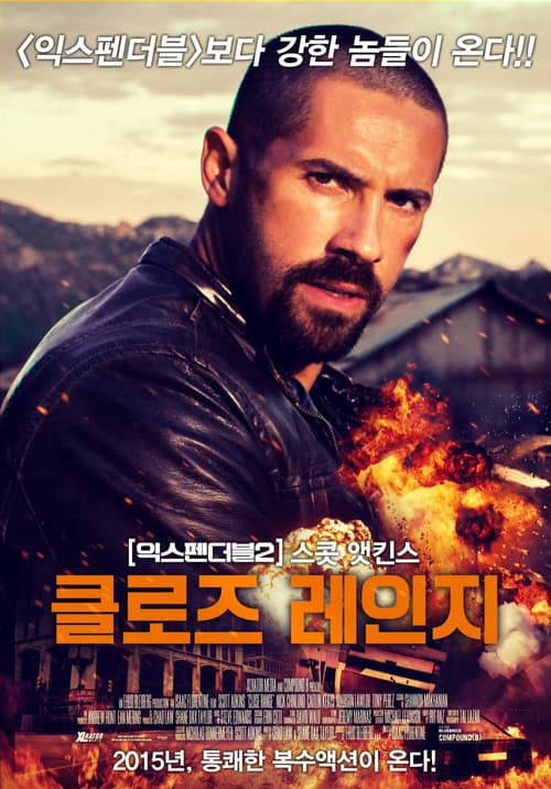 클로즈 레인지 포스터