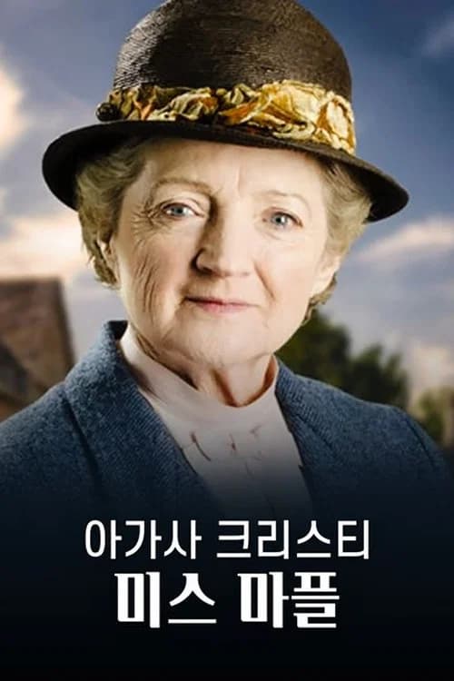 아가사 크리스티: 미스 마플 포스터