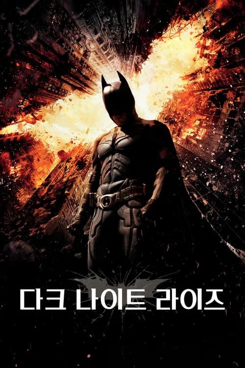 다크 나이트 라이즈 포스터