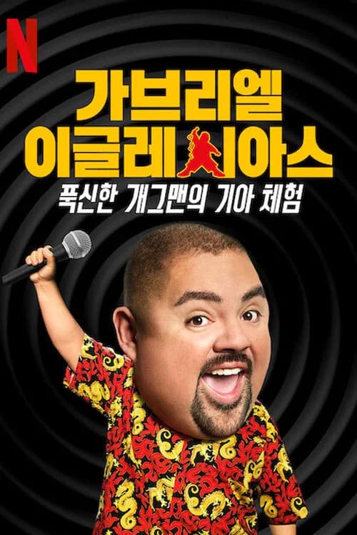 가브리엘 이글레시아스: 푹신한 개그맨의 기아 체험 포스터