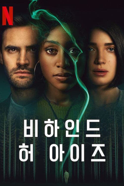 비하인드 허 아이즈 포스터