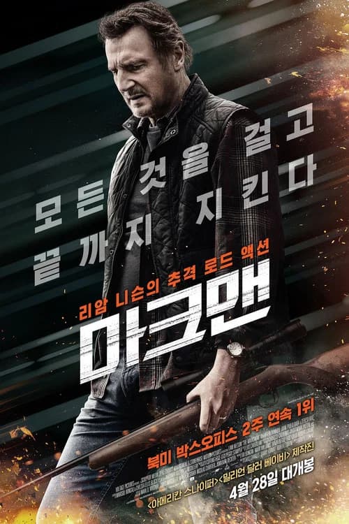 마크맨 포스터
