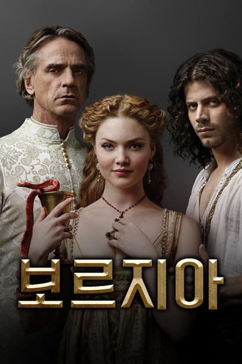보르지아 포스터