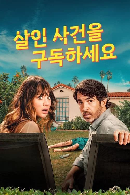 살인 사건을 구독하세요 포스터