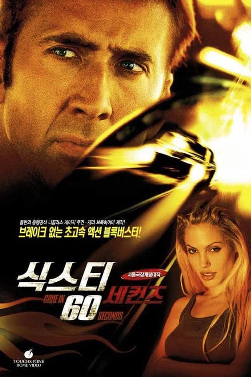 식스티 세컨즈 포스터