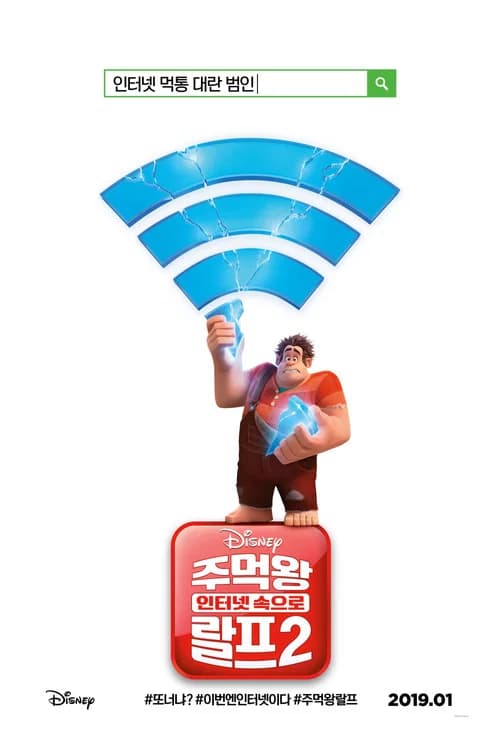 주먹왕 랄프 2: 인터넷 속으로 포스터