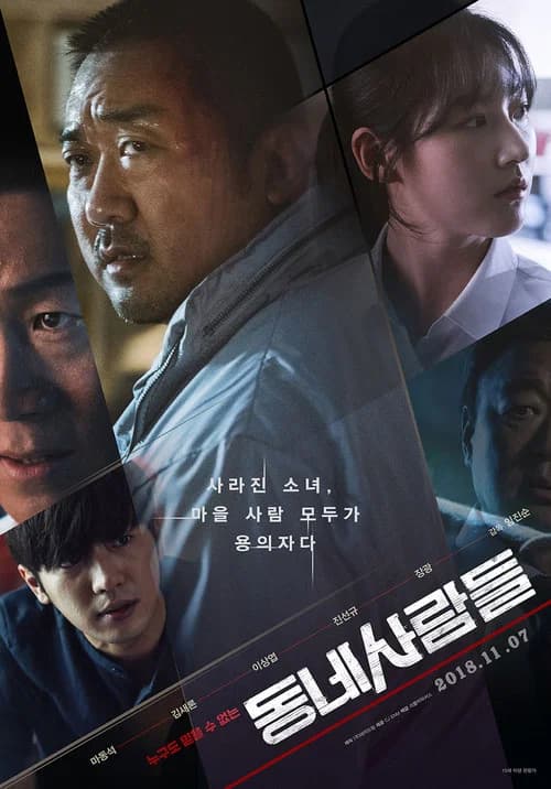 동네사람들 포스터