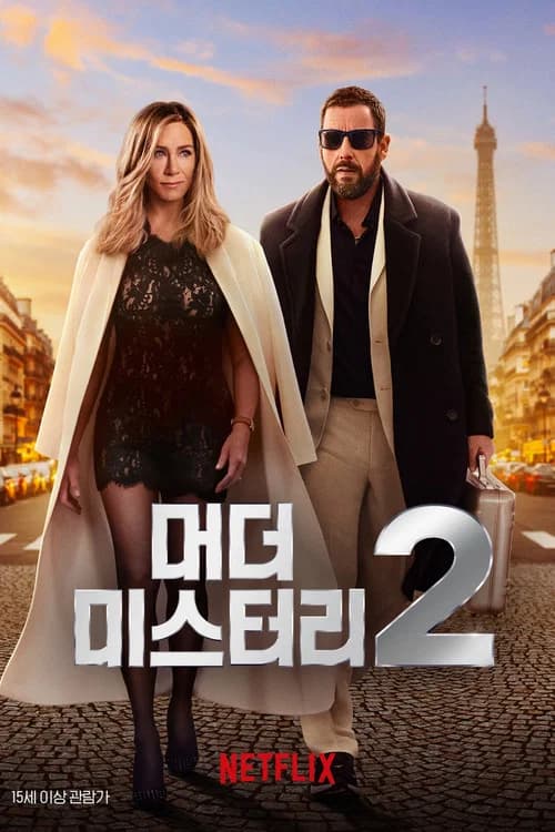 머더 미스터리 2 포스터