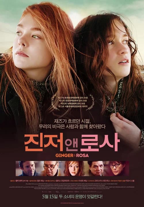 진저 앤 로사 포스터