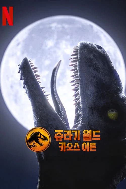 쥬라기 월드: 카오스 이론 포스터