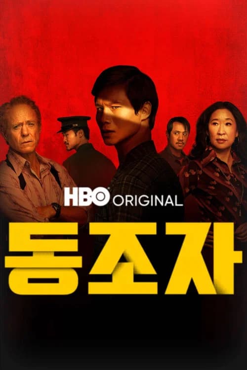 동조자 포스터