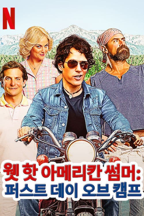 웻 핫 아메리칸 썸머: 퍼스트 데이 오브 캠프 포스터