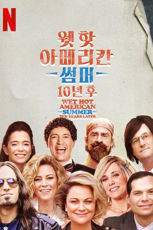 웻 핫 아메리칸 썸머: 10년 후 포스터
