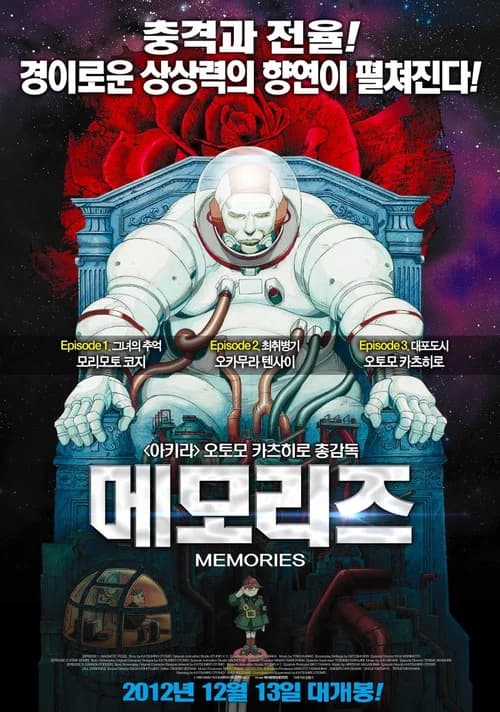 메모리즈 포스터