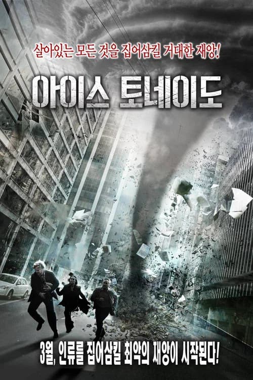 아이스 토네이도 포스터